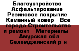 Благоустройство. Асфальтирование. Резиновое покрытие. Каменный ковер - Все города Строительство и ремонт » Материалы   . Амурская обл.,Селемджинский р-н